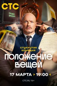Положение вещей русский сериал
